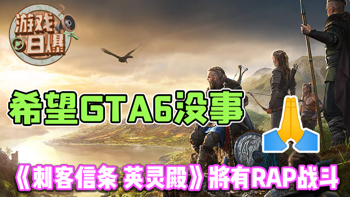 【游戏日爆】给他爱还能上周榜吗?《刺客信条 英灵殿》将有RAP战斗